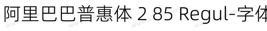 阿里巴巴普惠体 2 85 Regul字体转换